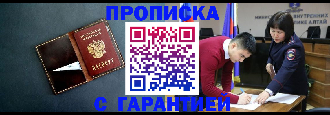купить прописку в Бердске